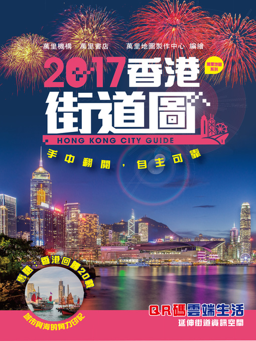 Title details for 2017香港街道圖 by 萬里地圖製作中心 - Available